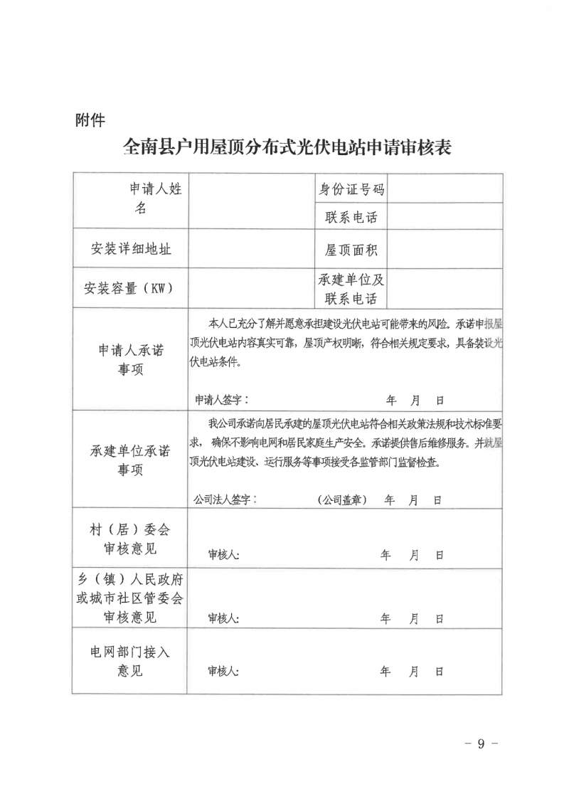 江西全南：不得利用光伏對(duì)群眾進(jìn)行虛假宣傳、鼓動(dòng)貸款，違規(guī)則納入失信企業(yè)黑名單！
