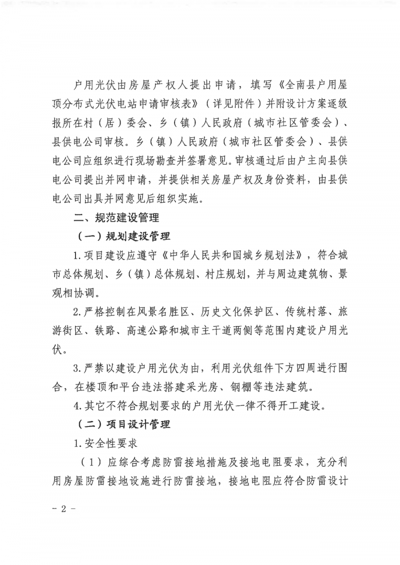 江西全南：不得利用光伏對(duì)群眾進(jìn)行虛假宣傳、鼓動(dòng)貸款，違規(guī)則納入失信企業(yè)黑名單！