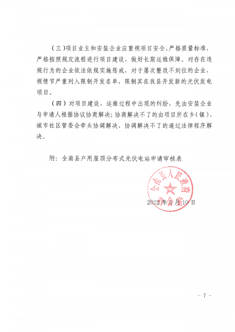 江西全南：不得利用光伏對(duì)群眾進(jìn)行虛假宣傳、鼓動(dòng)貸款，違規(guī)則納入失信企業(yè)黑名單！