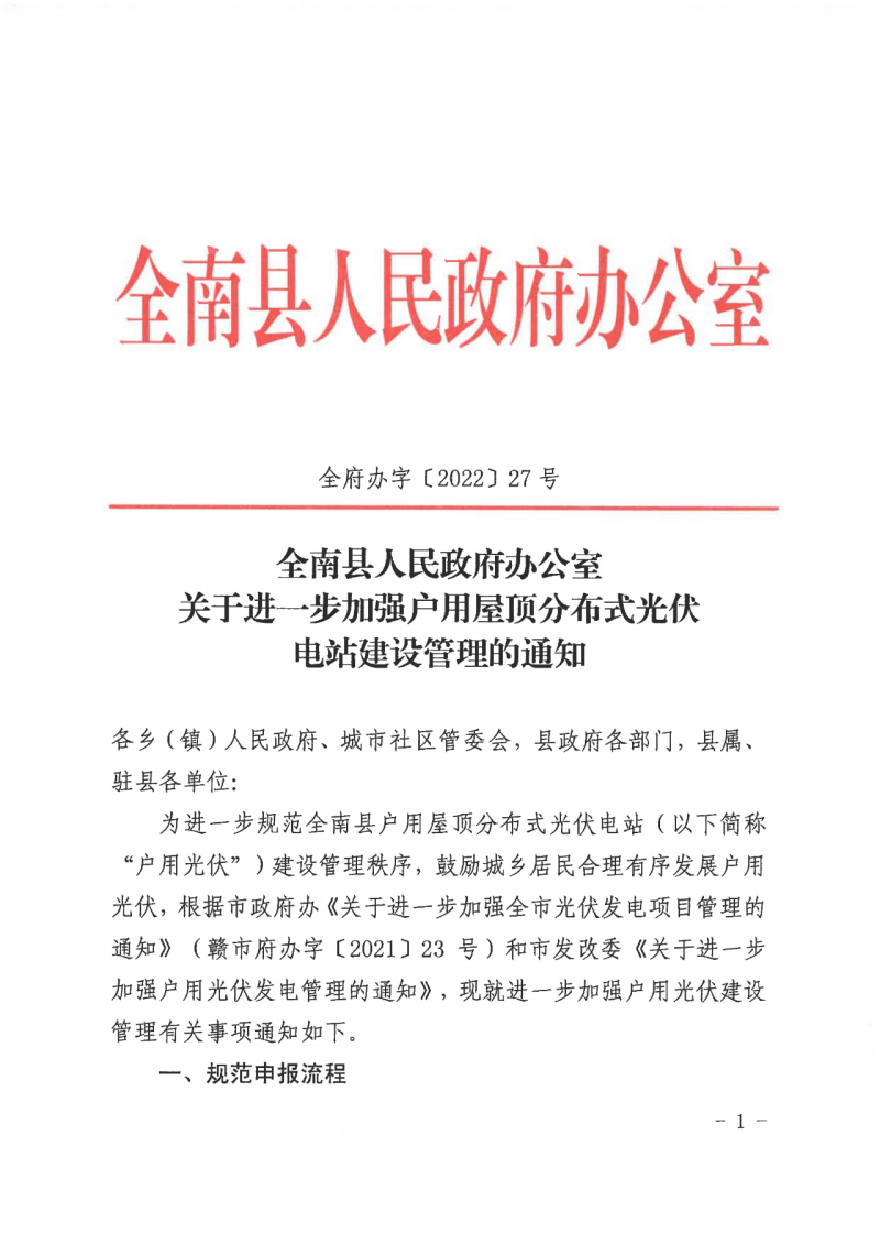 江西全南：不得利用光伏對(duì)群眾進(jìn)行虛假宣傳、鼓動(dòng)貸款，違規(guī)則納入失信企業(yè)黑名單！