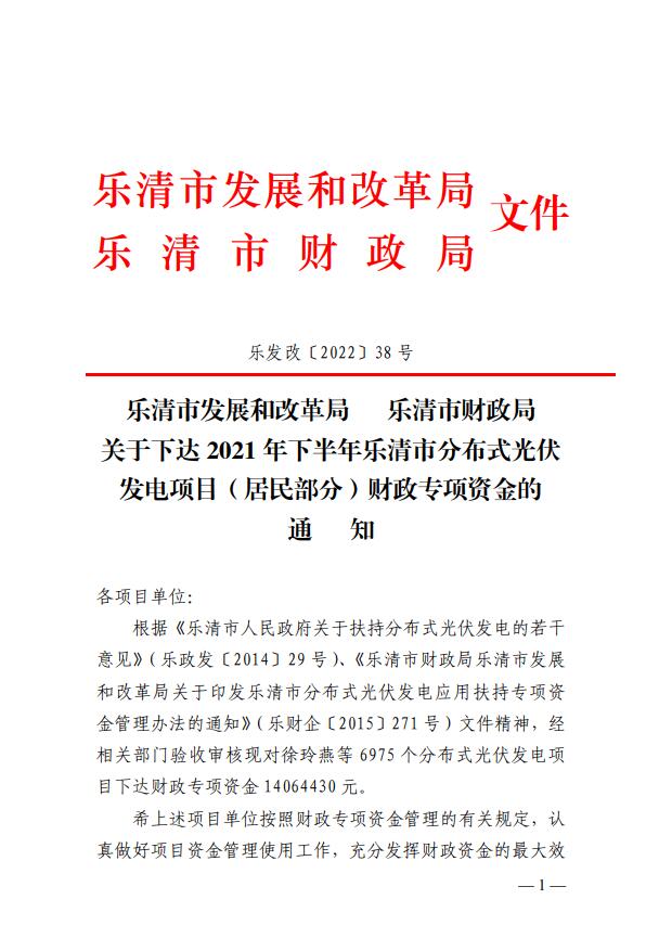 1406萬(wàn)！浙江樂(lè)清下達(dá)2021年下半年戶用光伏財(cái)政專項(xiàng)補(bǔ)貼資金