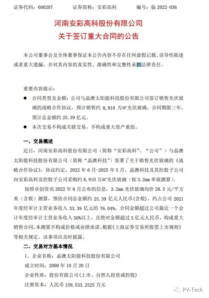 25.39億！安彩高科與晶澳簽署光伏玻璃戰(zhàn)略合作協(xié)議！