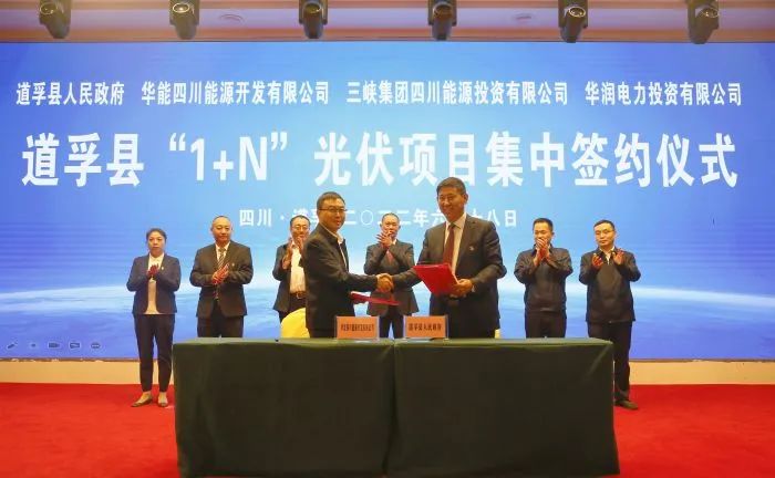 華能、三峽、華潤簽約道孚縣150萬千瓦“1+N”光伏項目！