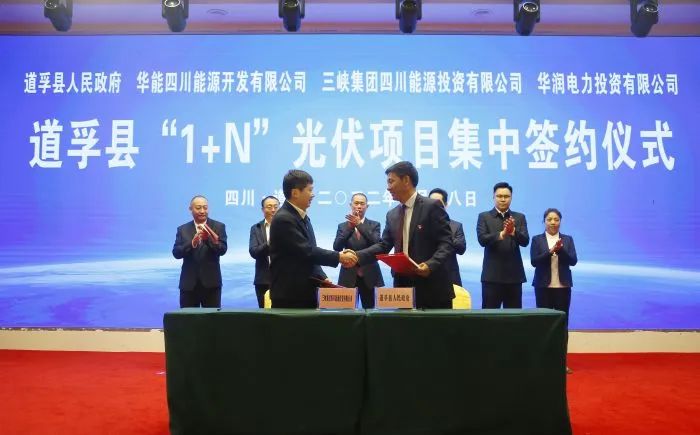 華能、三峽、華潤簽約道孚縣150萬千瓦“1+N”光伏項目！