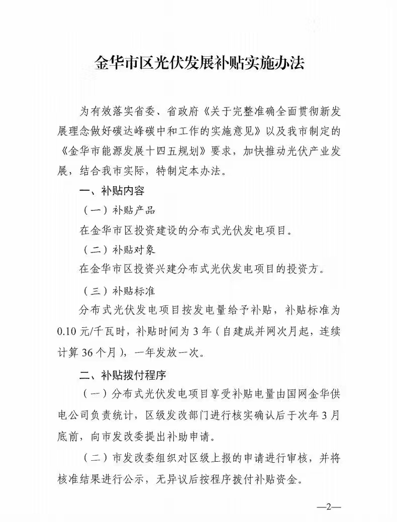 0.1元/度，連補(bǔ)3年！浙江金華光伏地補(bǔ)來了