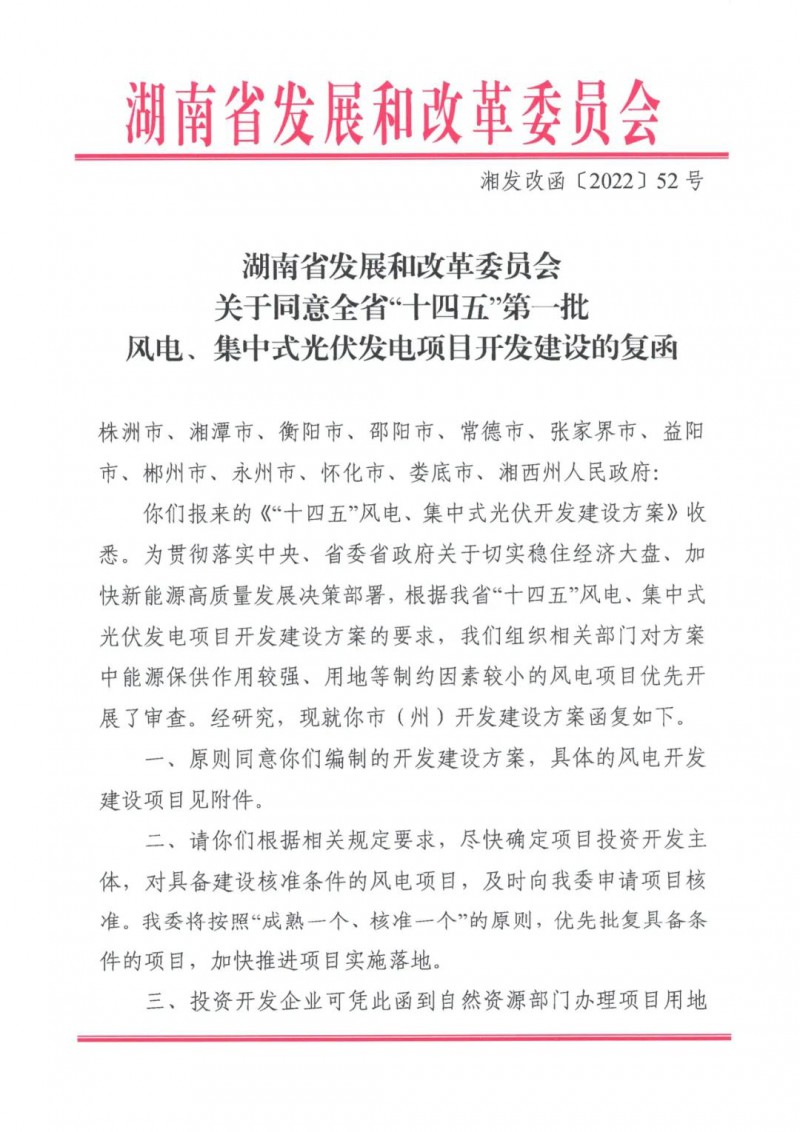 湖南：風光項目批復后半年內(nèi)開工，否則文件作廢