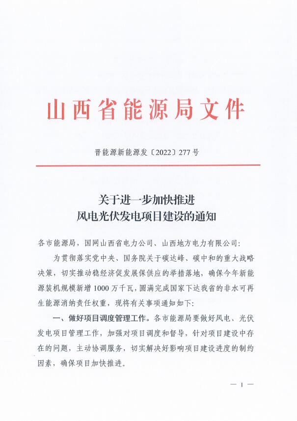 山西：確保2022年新增新能源裝機1000萬千瓦，保障性并網(wǎng)項目可延期至9月30日！