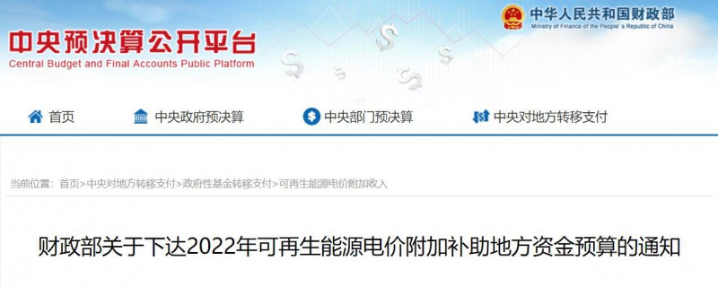 共275496萬(wàn)元！財(cái)政部下發(fā)2022年地方電網(wǎng)光伏、風(fēng)電等可再生能源補(bǔ)貼