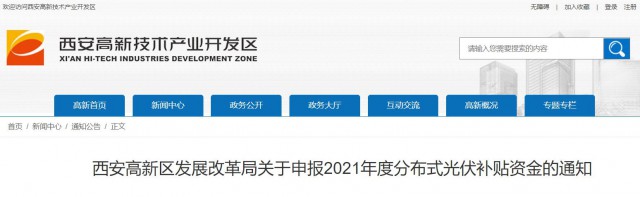 0.10元/度，連補(bǔ)5年！西安高新區(qū)啟動(dòng)2021年分布式光伏補(bǔ)貼申報(bào)工作