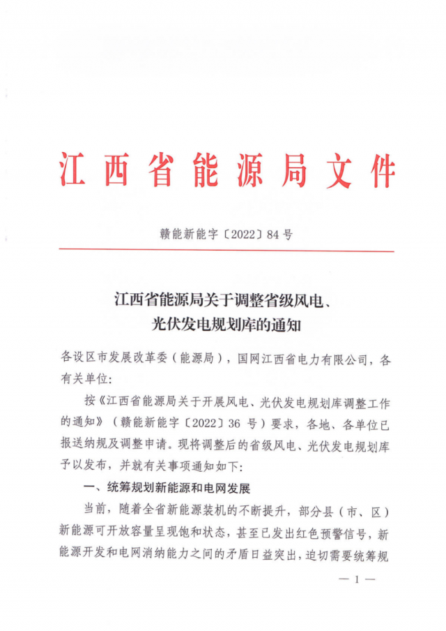 41.816GW！江西省能源局印發(fā)《關(guān)于調(diào)整省級(jí)風(fēng)電、光伏發(fā)電規(guī)劃庫(kù)的通知》