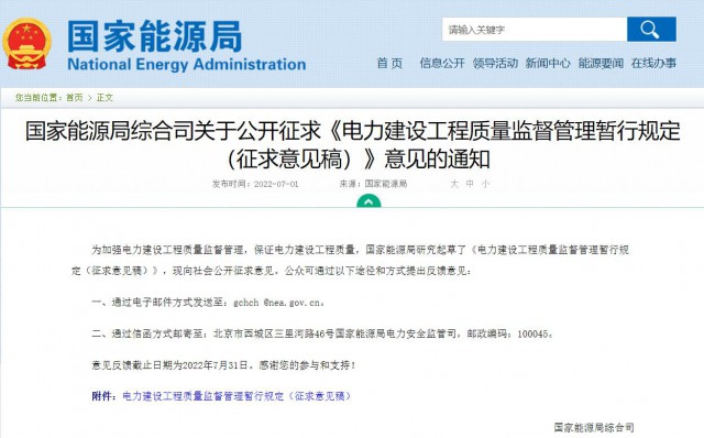 涉及光伏、光熱！國(guó)家能源局發(fā)布《電力建設(shè)工程質(zhì)量監(jiān)督管理暫行規(guī)定（征求意見(jiàn)稿）》