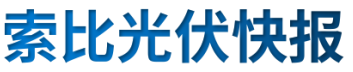 【光伏快報】硅料價格居高不下！最高成交價31萬元/噸;三部門發(fā)文！清理規(guī)范非電網(wǎng)直供電環(huán)節(jié)不合理加價