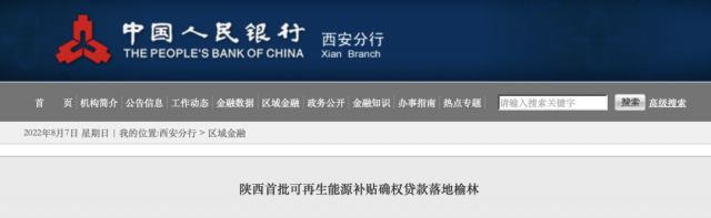 利率僅3.5%！陜西全省首批光伏、風(fēng)電補(bǔ)貼確權(quán)貸款發(fā)放