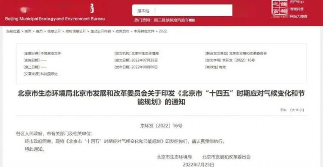 2025年全市可再生能源比重達(dá)14.4%以上！北京市“十四五”時(shí)期應(yīng)對(duì)氣候變化和節(jié)能規(guī)劃發(fā)布