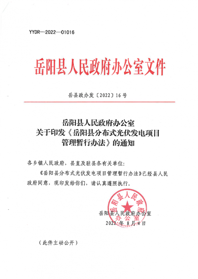 可免除發(fā)電業(yè)務(wù)許可、土地預(yù)審、節(jié)能評估等文件！湖南岳陽縣發(fā)布《分布式光伏發(fā)電項(xiàng)目管理暫行辦法》
