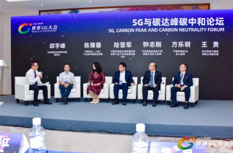 2022世界5G大會(huì)“5G與碳達(dá)峰、碳中和論壇”成功舉辦