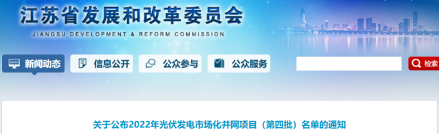 總規(guī)模242.72萬(wàn)千瓦！江蘇公布2022年（第四批）光伏發(fā)電市場(chǎng)化并網(wǎng)項(xiàng)目名單