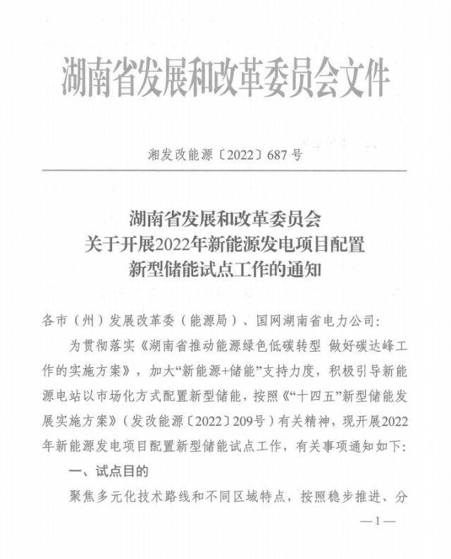 湖南：集中式光伏、風(fēng)電應(yīng)配15%、5%*2小時(shí)儲(chǔ)能