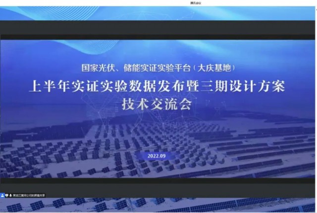 國家光伏、儲能實證實驗平臺（大慶基地）上半年實證實驗數(shù)據(jù)發(fā)布暨三期設計方案技術交流會召開