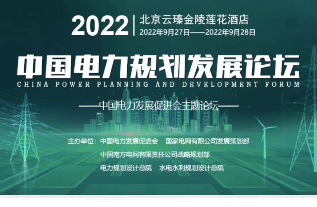 嘉賓議程公布，2022中國電力規(guī)劃發(fā)展論壇報名從速！和院士行業(yè)領(lǐng)導(dǎo)面對面交流！