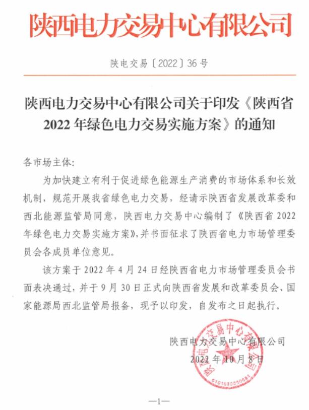 陜西省2022年綠色電力交易實(shí)施方案發(fā)布！