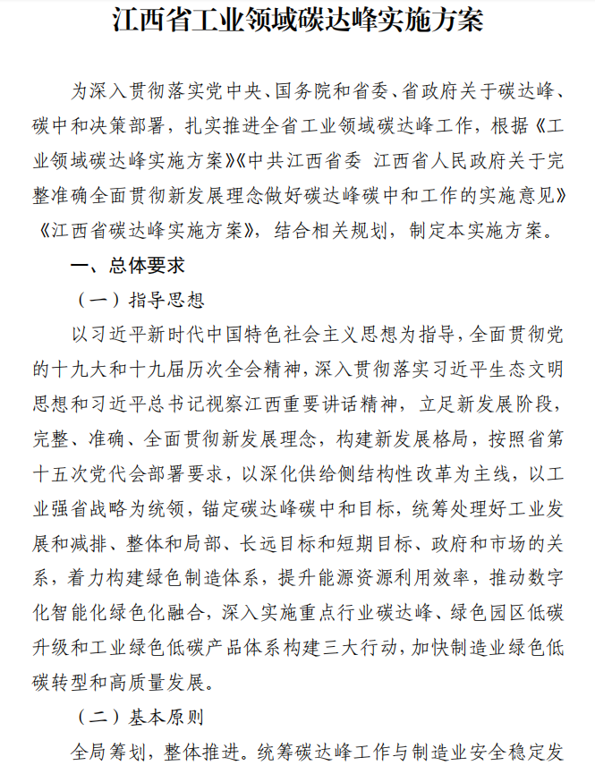 重磅！江西省工業(yè)領(lǐng)域碳達(dá)峰實(shí)施方案發(fā)布