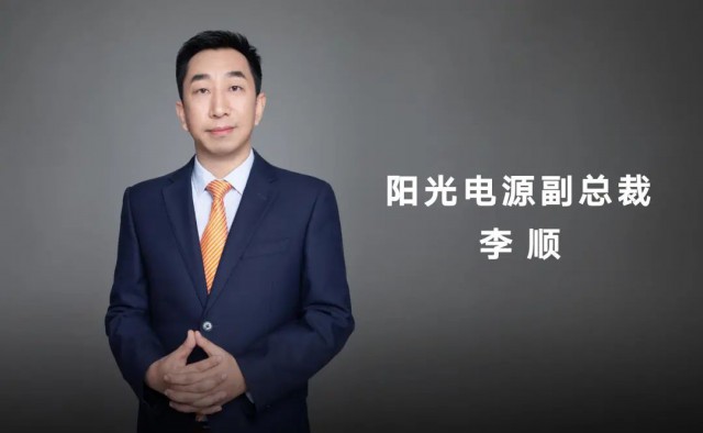 對話陽光電源副總裁李順：逆變技術(shù)“下半場”路走何方？