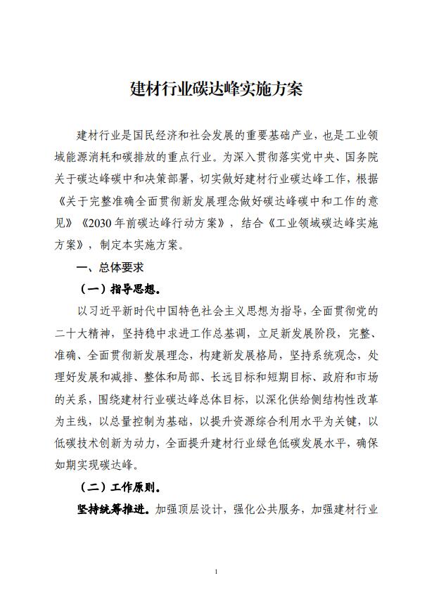 四部委：持續(xù)推廣建材產(chǎn)業(yè)節(jié)能低碳，確保2030年前實(shí)現(xiàn)碳達(dá)峰