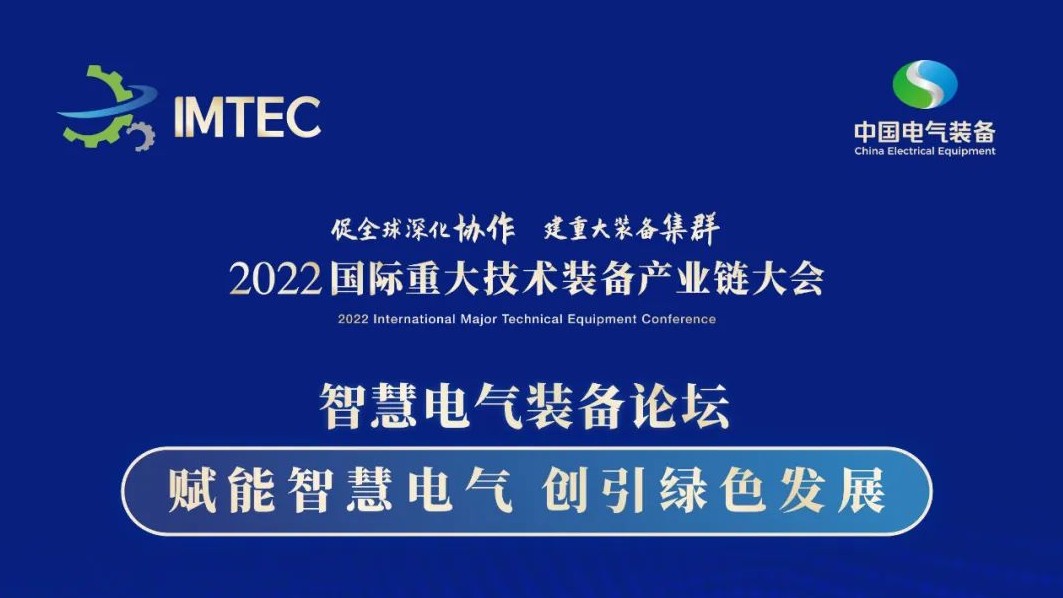 直播 | 智慧電氣裝備論壇11月30日開播！海上風電、新型電力系統(tǒng)、直流輸電、儲能、源網荷儲協(xié)同，行業(yè)盛宴，大咖云集！