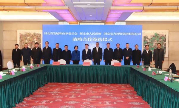 河北省發(fā)改委、保定市政府、國家電力投資集團簽署全面深化戰(zhàn)略合作框架協(xié)議
