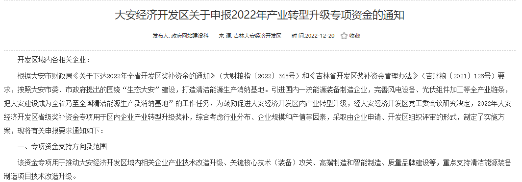 重點支持清潔能源！吉林大安2022年產(chǎn)業(yè)轉型升級專項資金開始申報