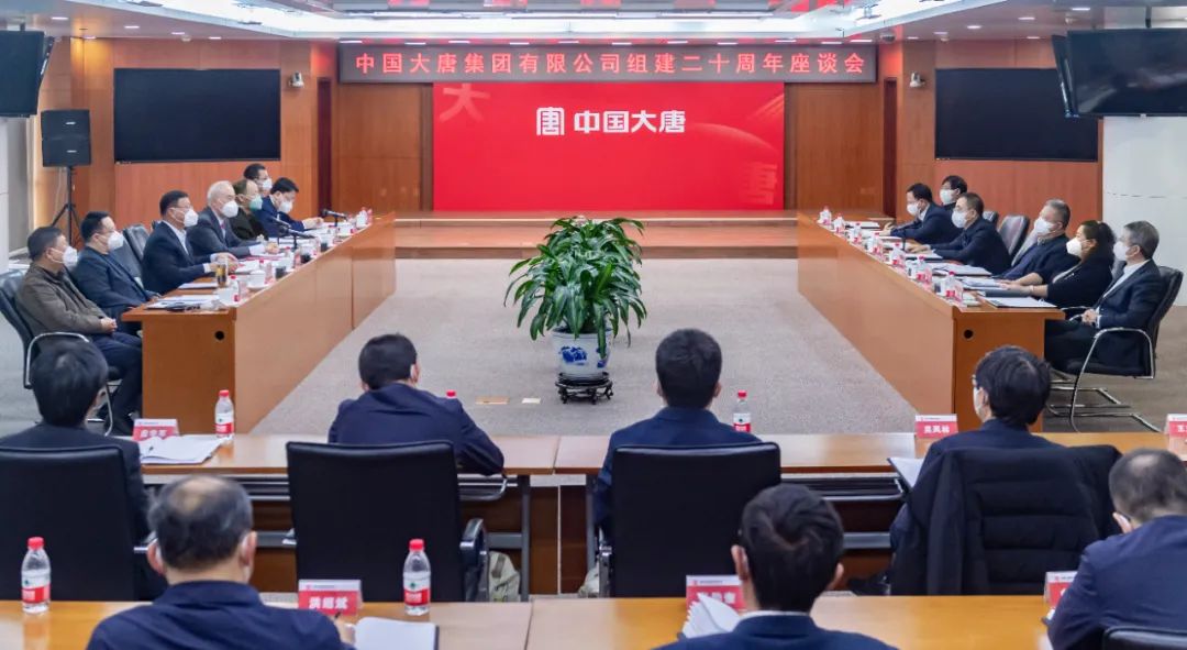 貫徹二十大，喜迎二十年  中國大唐召開組建20周年座談會