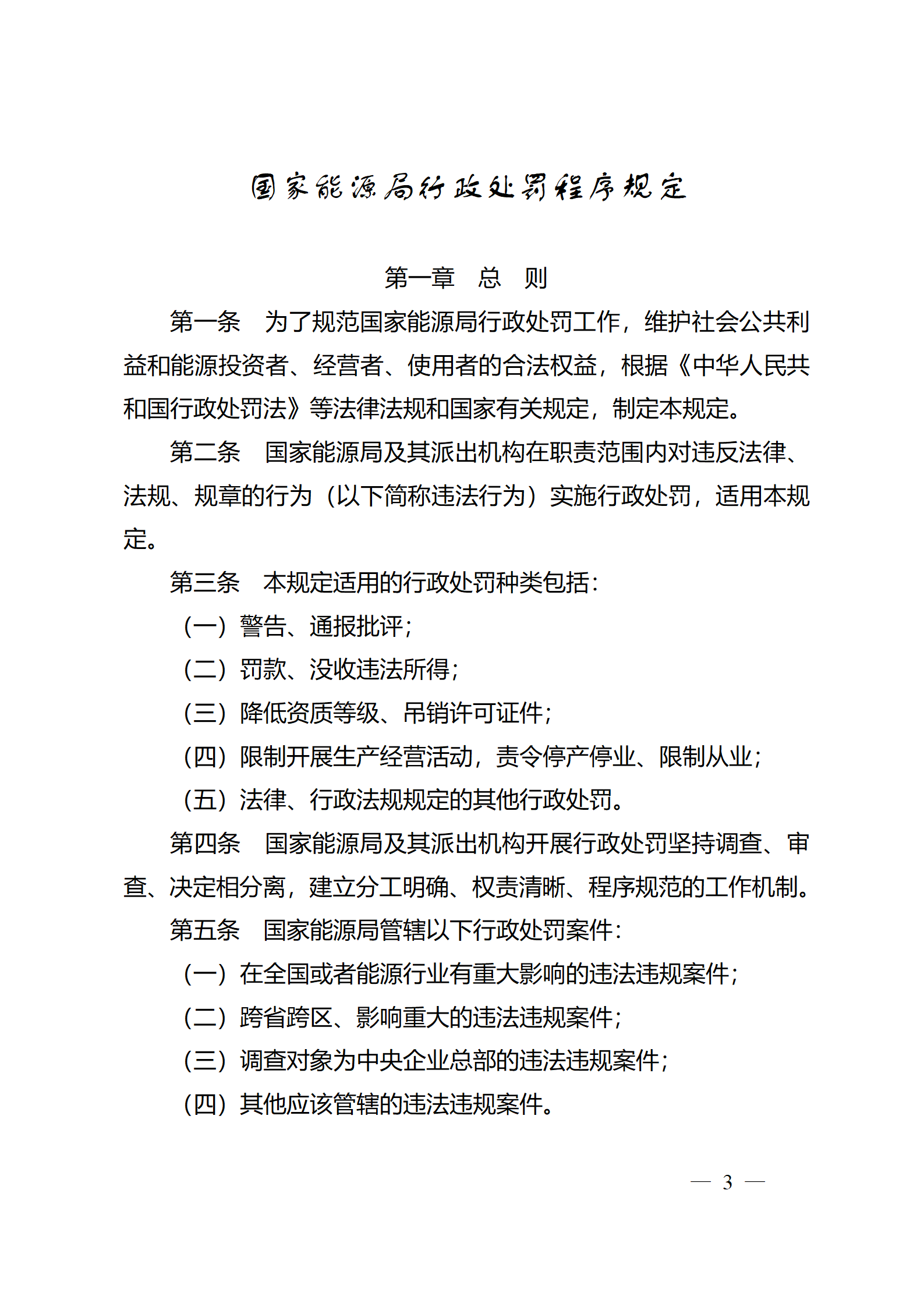 重磅！國家能源局印發(fā)行政處罰程序規(guī)定