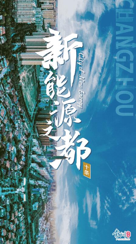 企業(yè)最高1億、分布式光伏0.3元/瓦！《常州市推進(jìn)新能源之都建設(shè)政策措施》出臺