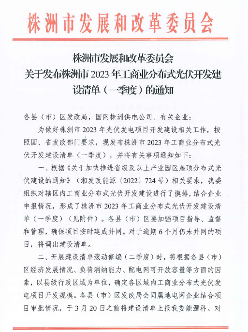 153.341MW！湖南株洲發(fā)布2023年一季度工商業(yè)分布式光伏清單