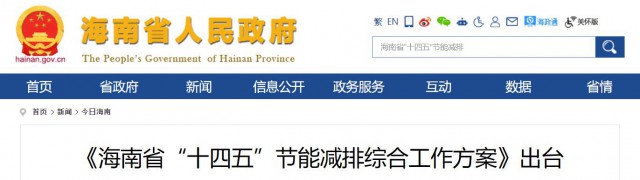 海南：推動(dòng)農(nóng)村地區(qū)光伏發(fā)展，加大節(jié)能減排財(cái)稅支持力度！