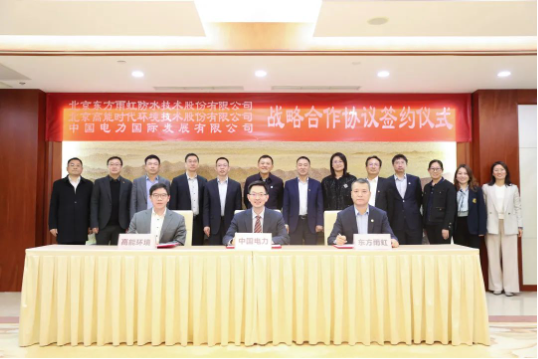 東方雨虹、高能環(huán)境與中國(guó)電力簽署戰(zhàn)略合作協(xié)議