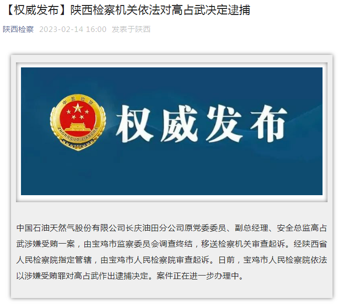 中國(guó)石油長(zhǎng)慶油田分公司原黨委委員、副總經(jīng)理、安全總監(jiān)高占武被逮捕