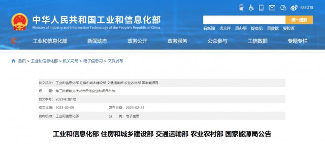 正泰、晶澳、通威等入圍第三批智能光伏試點示范名單
