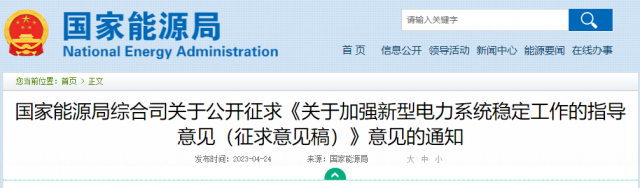 加強(qiáng)新型電力系統(tǒng)穩(wěn)定工作 國家能源局公開征求意見！