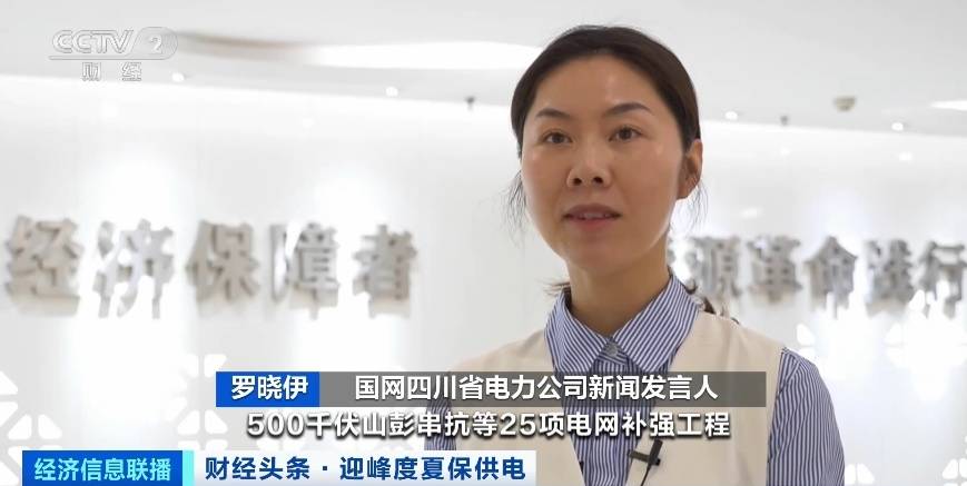 應(yīng)對夏季用電高峰，四川等多地增強電力保供能力