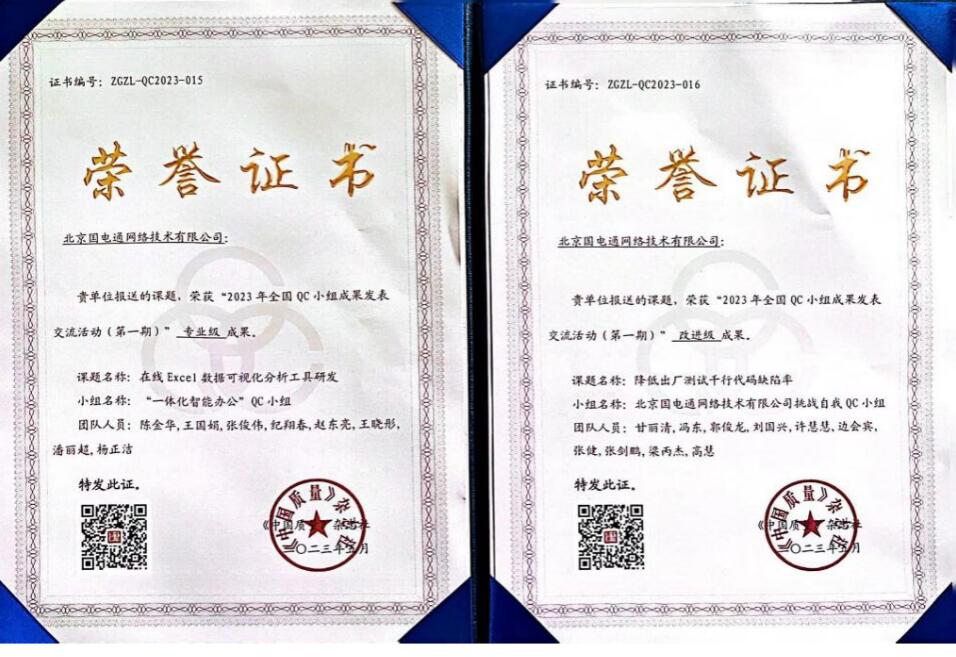 國網(wǎng)信通產(chǎn)業(yè)集團(tuán)國電通兩項(xiàng)QC成果分獲2023年全國QC小組成果二、三等獎(jiǎng)