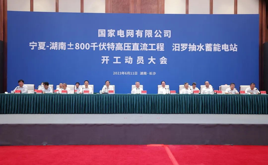 國家電網(wǎng)寧夏—湖南特高壓工程、汨羅抽水蓄能電站開工