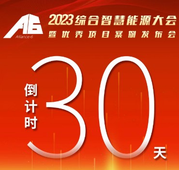 呼萬喚，迎來“官宣”，2023綜合智慧能源大會暨優(yōu)