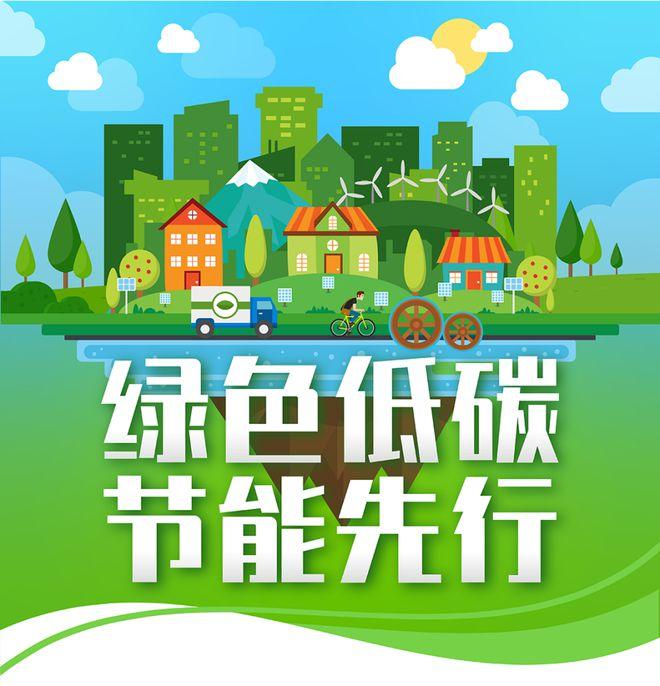 【全國節(jié)能宣傳周】綠色低碳，節(jié)能先行