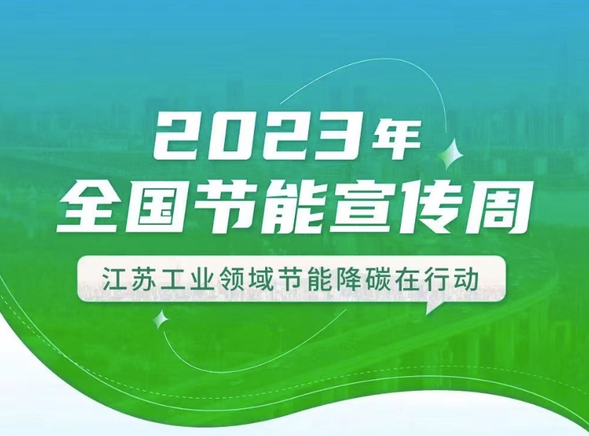 【全國節(jié)能宣傳周】江蘇工業(yè)領(lǐng)域在行動：優(yōu)化產(chǎn)業(yè)結(jié)構(gòu)、挖掘節(jié)能產(chǎn)業(yè)潛力