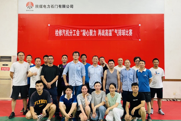 陜煤石電公司檢修汽機(jī)專業(yè)舉行“凝心聚力、再戰(zhàn)高溫”氣排球比賽
