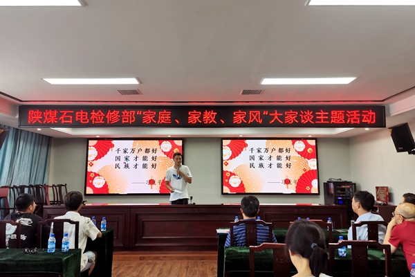 陜煤石電公司檢修黨支部開展“家庭、家教、家風”大家談主題活動