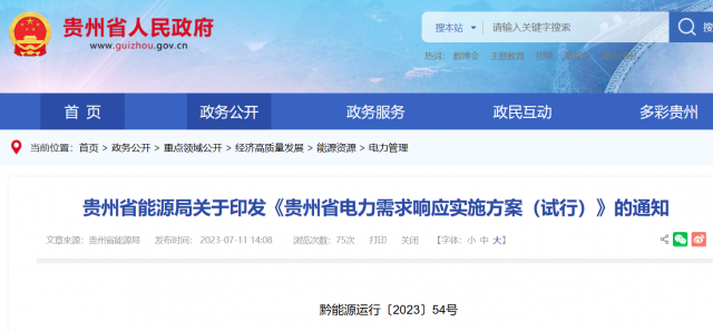 最高1.5元/kWh！貴州電力需求響應(yīng)實施方案印發(fā)