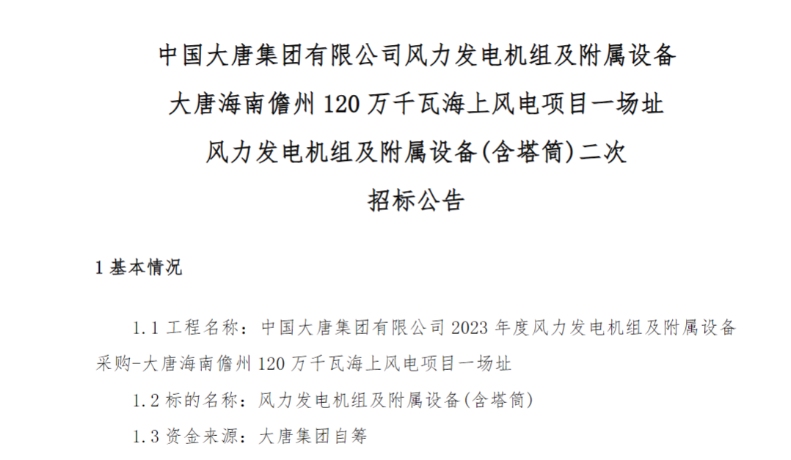 600MW！這一海上風(fēng)電項(xiàng)目重新招標(biāo)